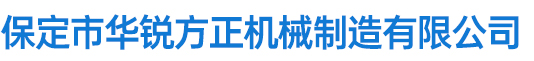 保定市華銳方正機械制造有限公司